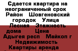 Сдается квартира на неограниченный срок › Район ­ Шовгеновский городок › Улица ­ Лесная › Этажность дома ­ 5 › Цена ­ 9 000 - Адыгея респ., Майкоп г. Недвижимость » Квартиры аренда   . Адыгея респ.,Майкоп г.